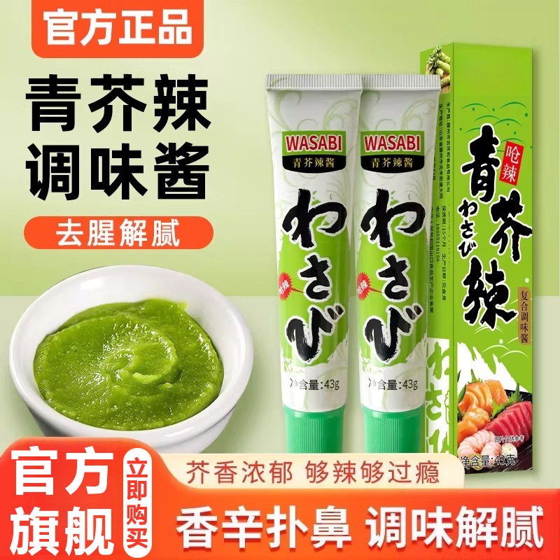央妈推荐！芥末酱芥末膏日本料理青芥辣寿司生鱼海鲜刺身辣根酱油