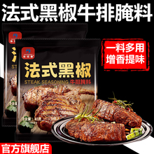 法式黑椒牛排腌料旗舰店牛排腌制调料正宗家用黑椒煎焗粉烧烤调料
