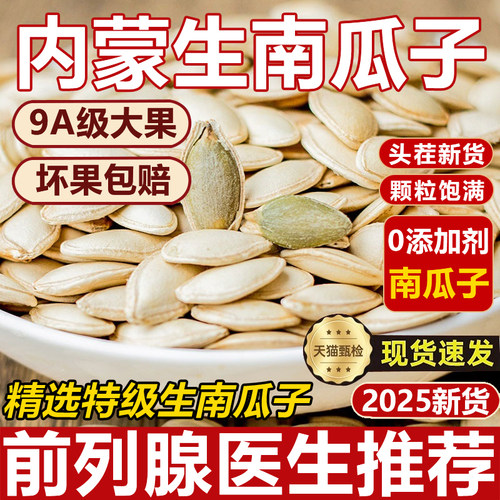 生南瓜子2025新货生官方旗舰店原味熟大颗粒带壳南瓜籽低脂0添加