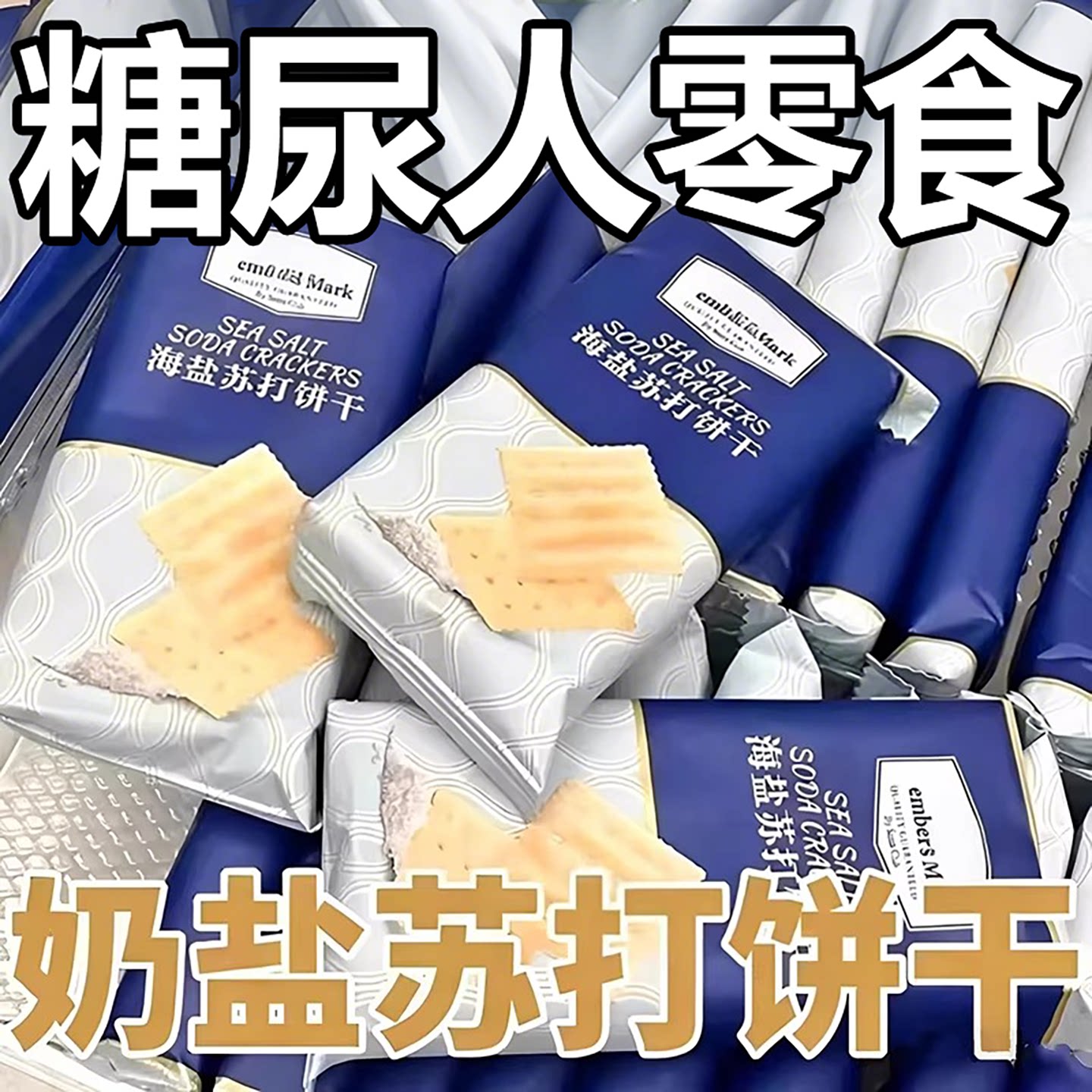 海盐苏打饼干黑麦咸味无蔗糖孕妇零食独立包装零食整箱官方旗舰店