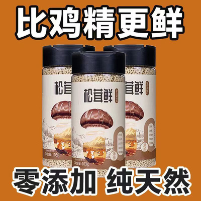 央妈推荐!松茸鲜0添加调味料官方旗舰店正品菌菇宝宝儿童炒菜炖汤