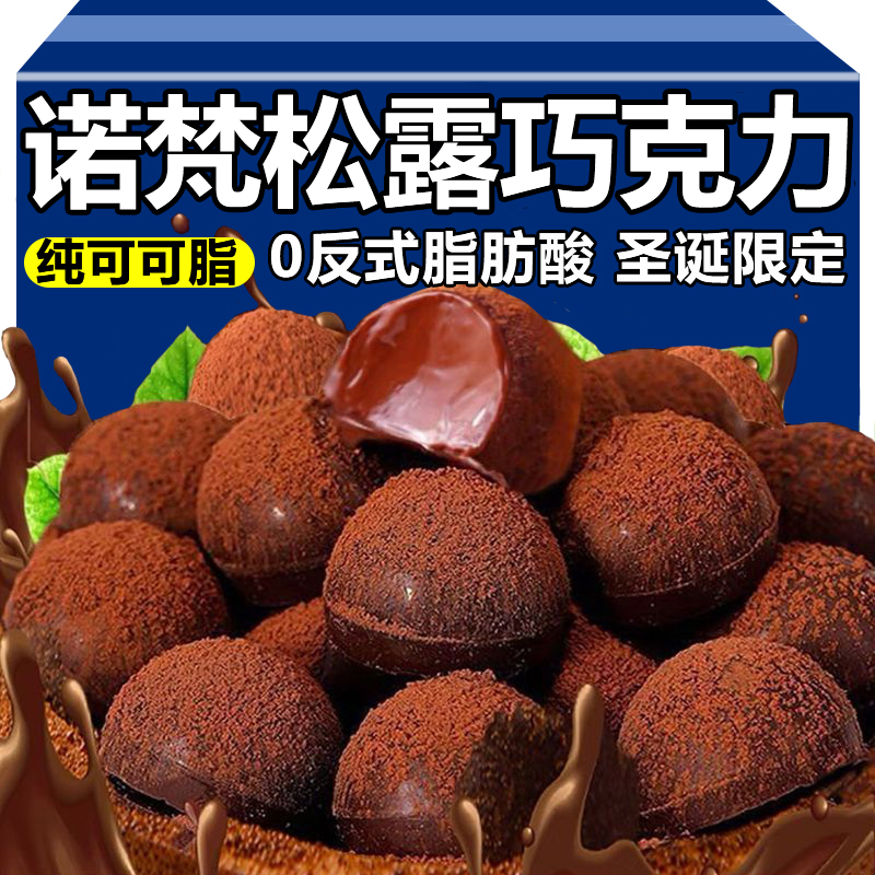 纯可可脂诺梵松露巧克力官方旗舰店圣诞节巧克力礼盒年货糖果零食