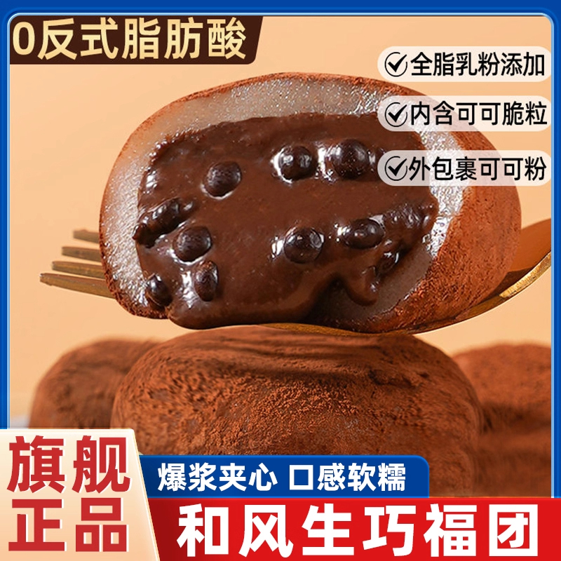 爆浆和风生巧福团旗舰店巧克力早餐雪媚娘大福团糯米糍官方正品