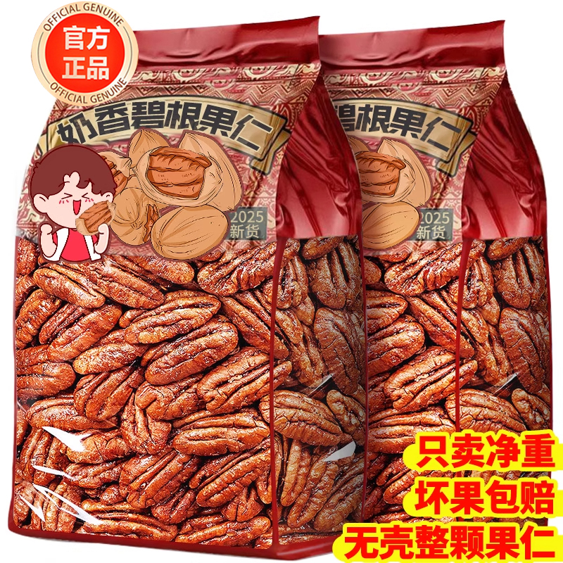 【无壳免剥】奶香碧根果仁大颗粒