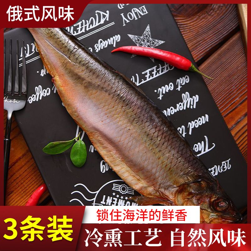 进口俄罗斯熏鱼带籽烟熏鲱鱼即食俄式工艺下酒菜整条鲅鱼网红同款
