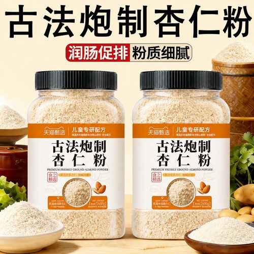 新疆纯杏仁粉无添加官方旗舰店古法炮制原味甜杏仁粉孕妇烘焙专用
