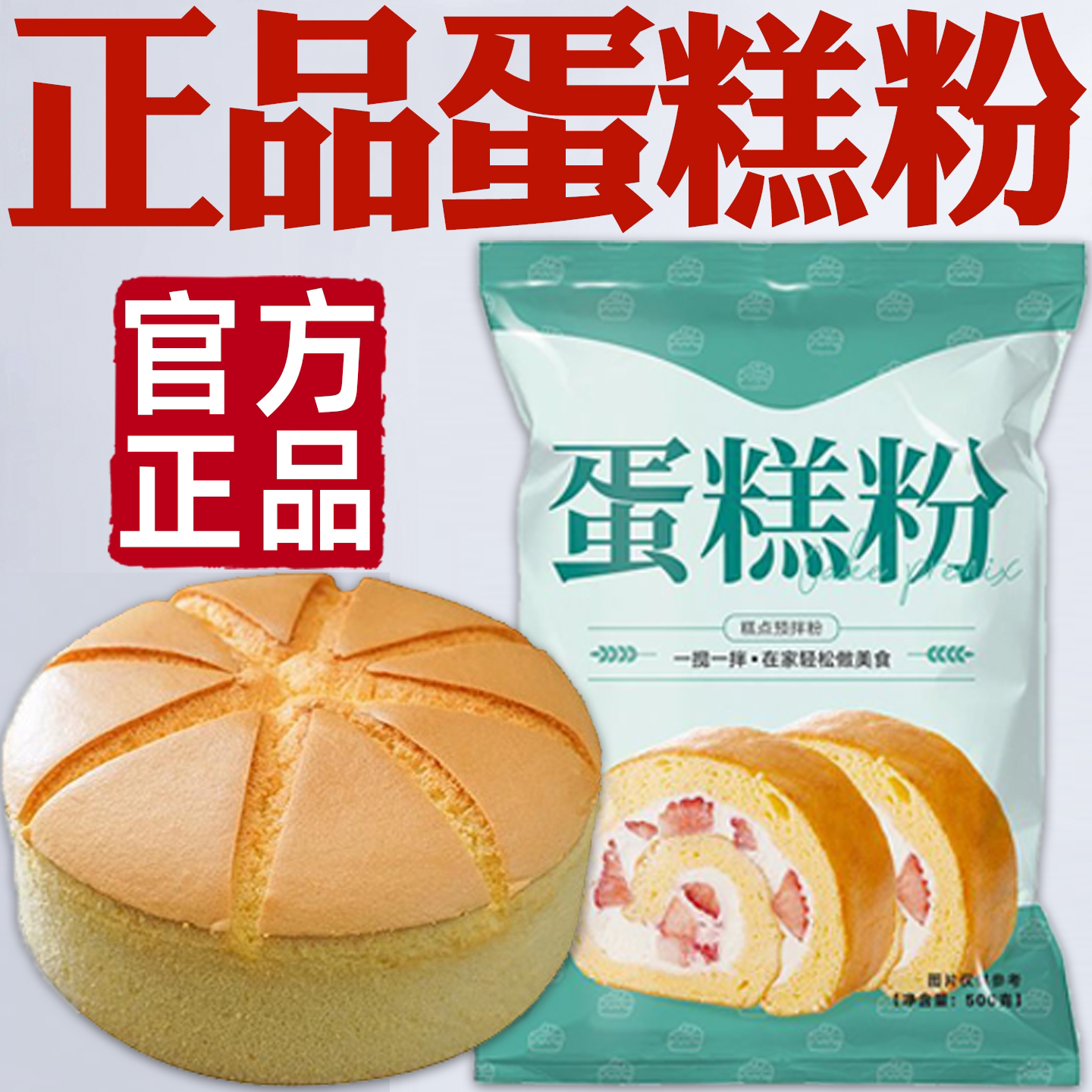 电饭煲蛋糕专用粉蛋糕粉官方旗舰店正品烘焙蛋糕预拌粉家用免打发 - 实物图