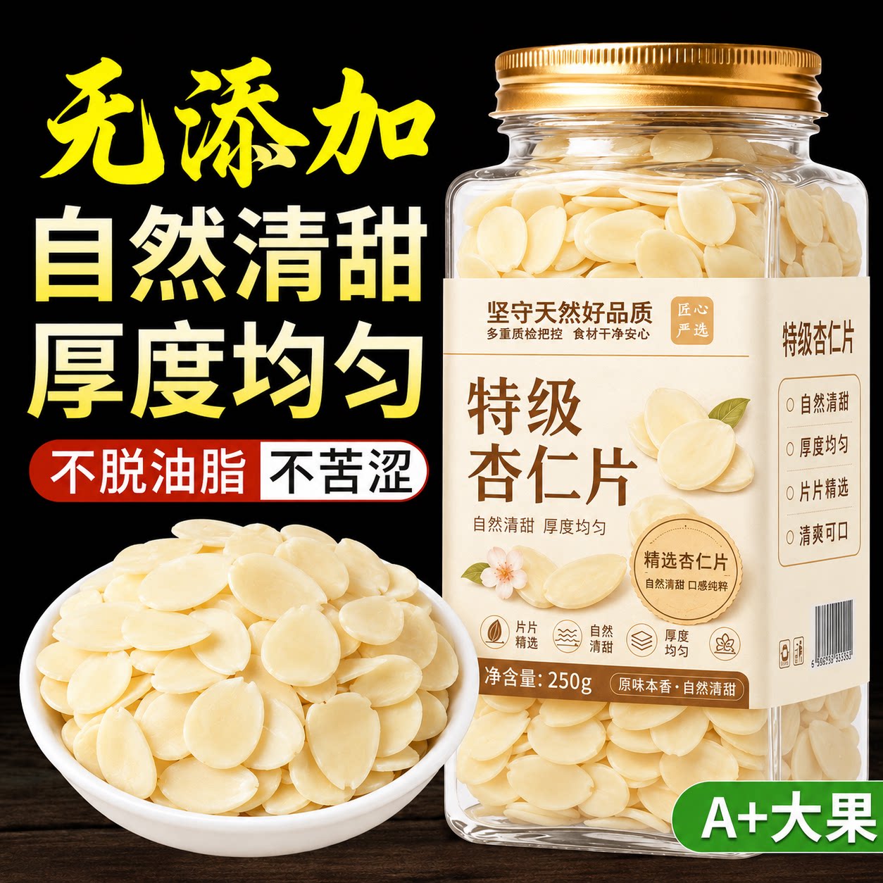 【自然清甜】特级甜杏仁片图片