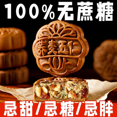 【无蔗糖】荞麦月饼老式五仁官方旗舰店中秋礼盒送长辈糖尿人专用