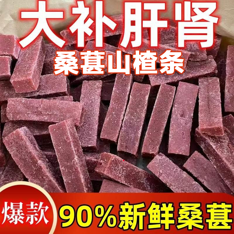 桑葚山楂条无添加新鲜紫椹条条500g纯手工健康休闲零食好吃散装