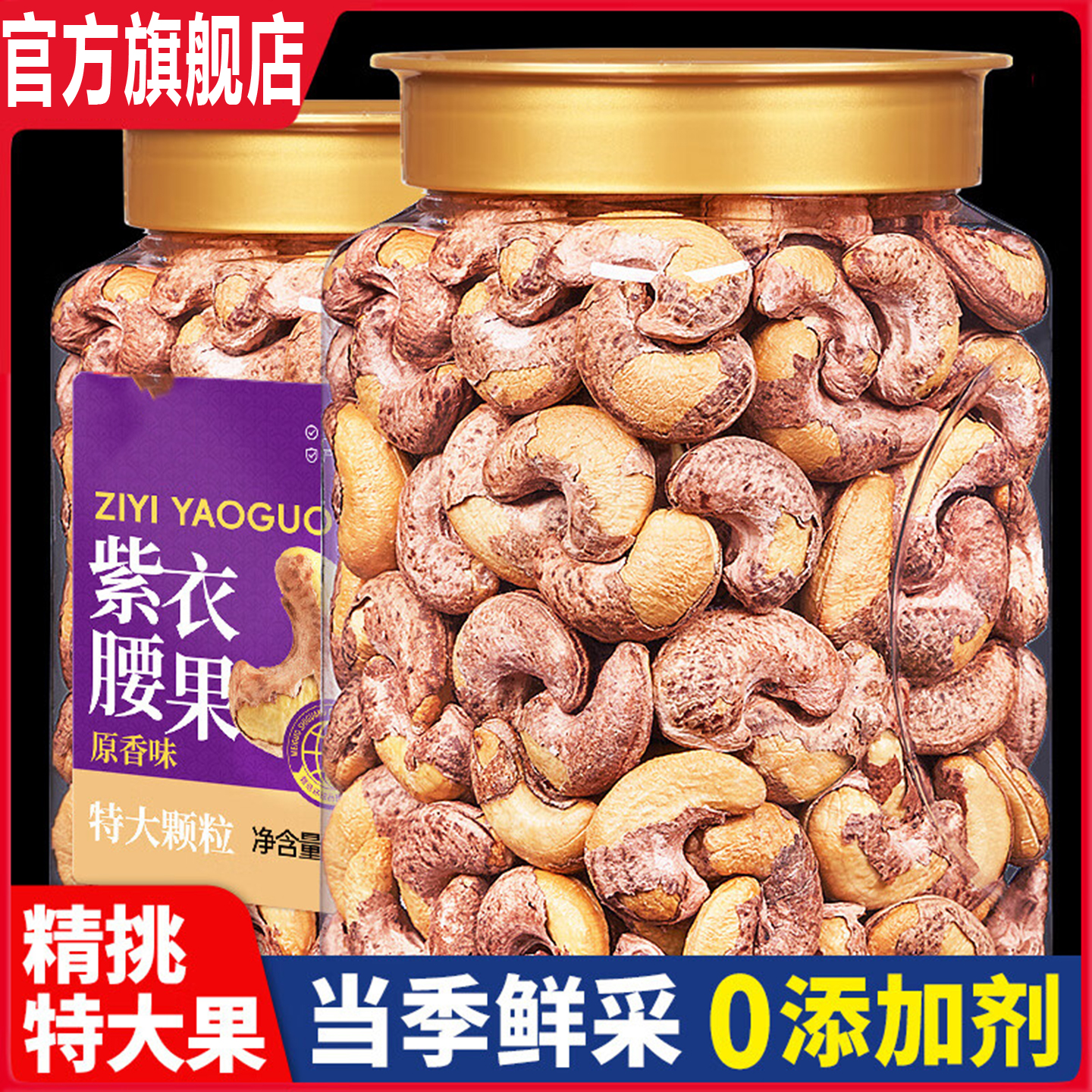 【全网热销187w+】越南紫皮腰果