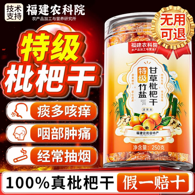 央妈推荐！正宗竹盐枇杷干旗舰店