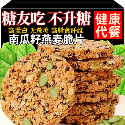南瓜子燕麦脆片无糖粗粮饼干粗粮
