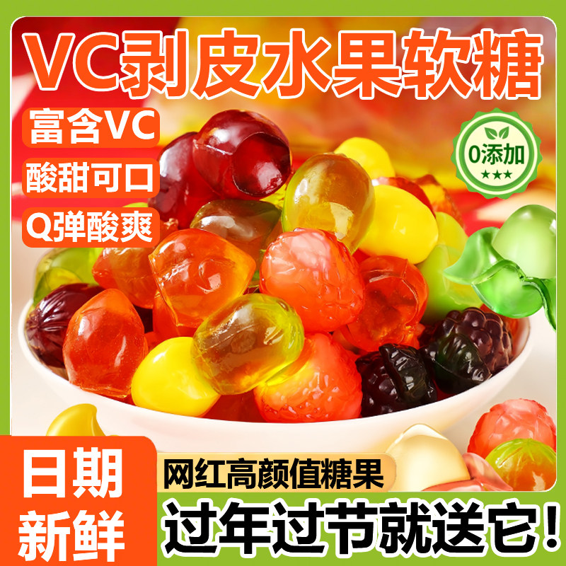 网红VC剥皮软糖官方旗舰店水果味橡皮糖独立散装糖果喜糖年货糖果