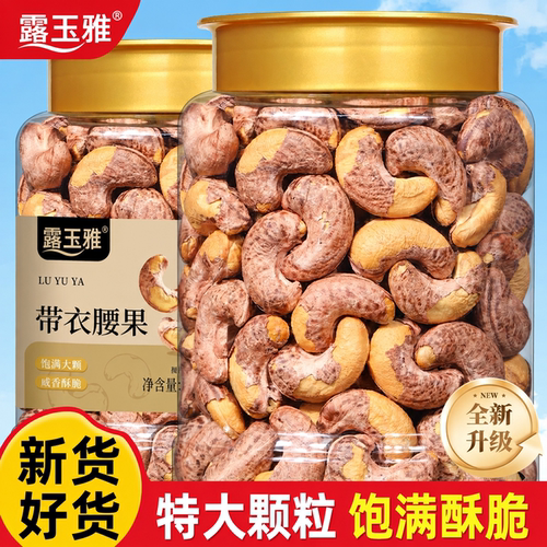 2026年新货紫皮腰果特大果官方旗舰店盐焗带皮大腰果罐装零食礼盒