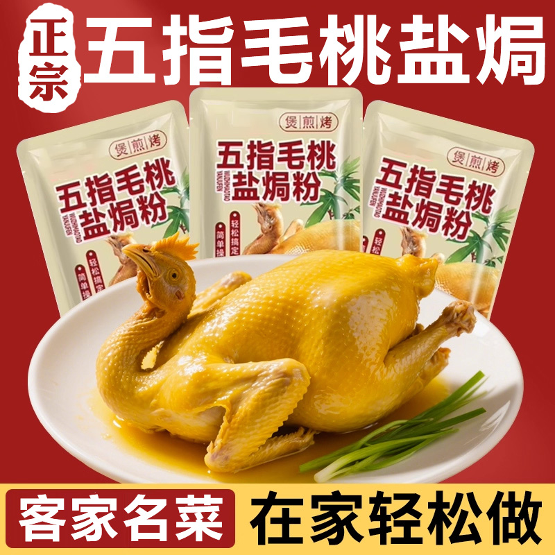 正宗家用五指毛桃盐焗鸡粉官方旗舰店空气炸锅调味广东窑鸡粉腌料