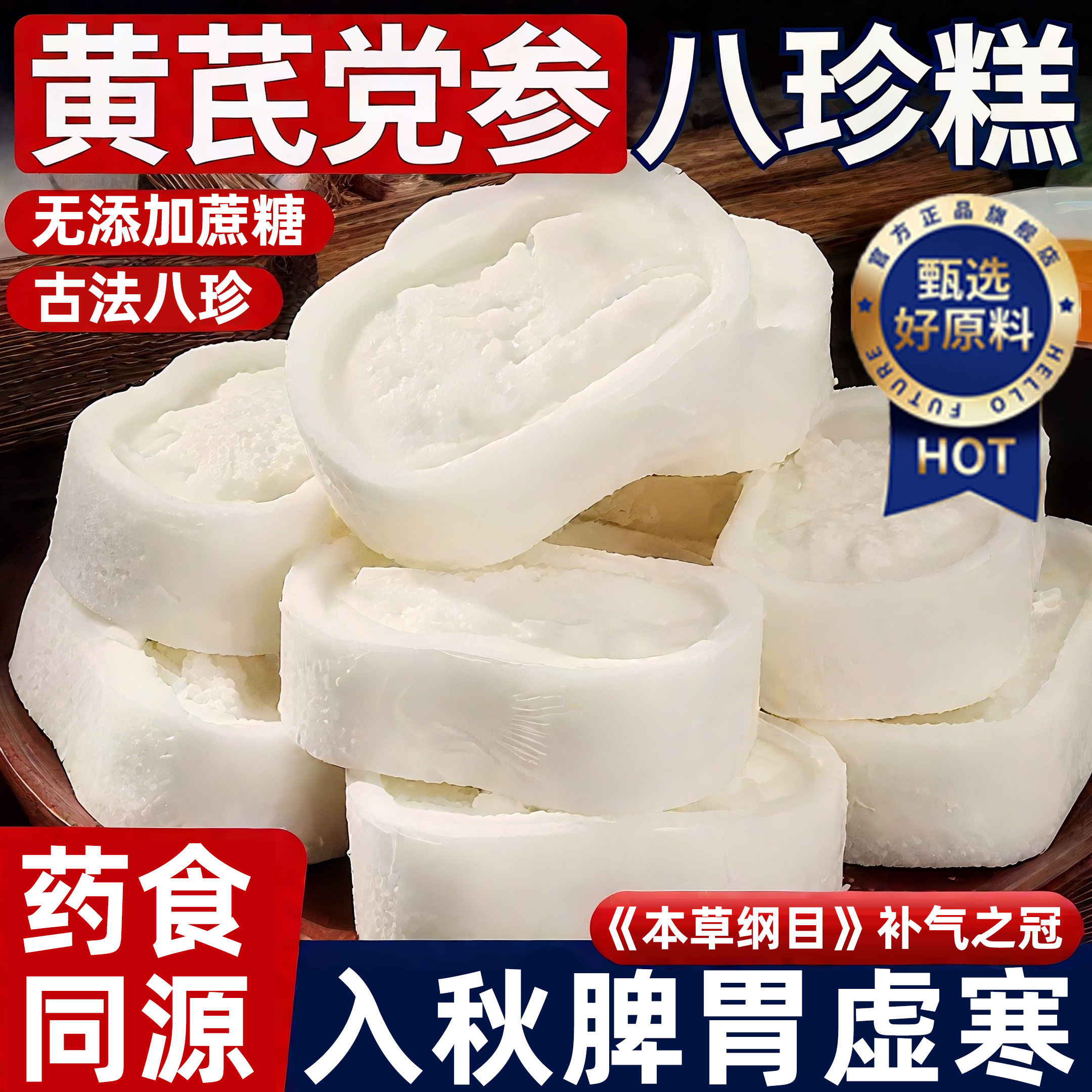 【全网热销300万+】黄芪党参八珍