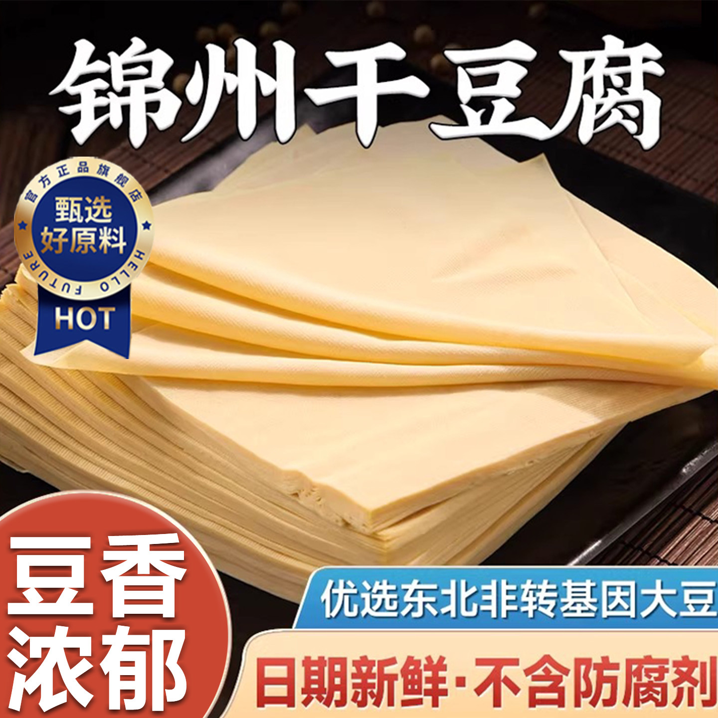 锦州干豆腐旗舰店纯手工东北特产黄豆千张火锅腐皮豆皮卤水干豆腐