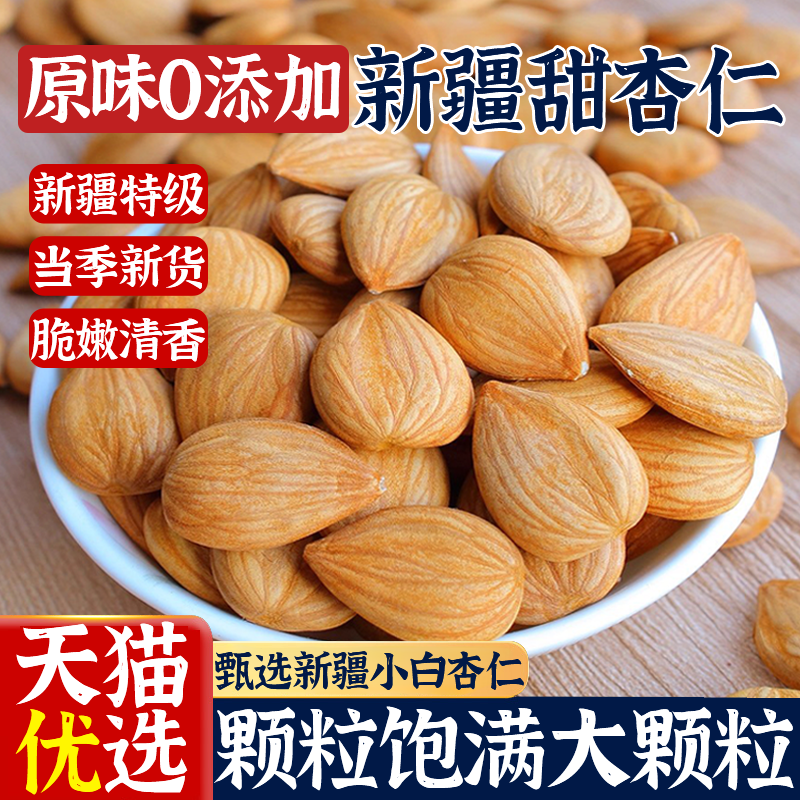 新疆特级小白杏仁2025新货原味杏仁坚果官方旗舰店南杏仁甜杏仁
