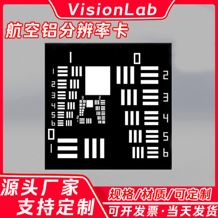USAF-1951铝板基底分辨率测试卡标准测试卡