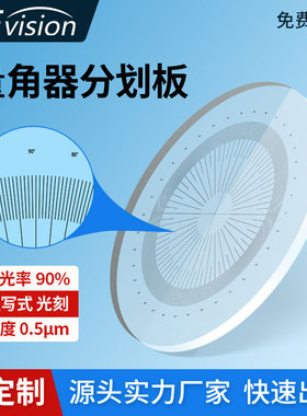 大凡光学圆形玻璃量角器透射分划板 十字架靶标定位 光刻高精度