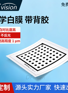 圆点标定板贴纸 带背胶菲林片7x7菲林片漫反射标定板相机镜头参数