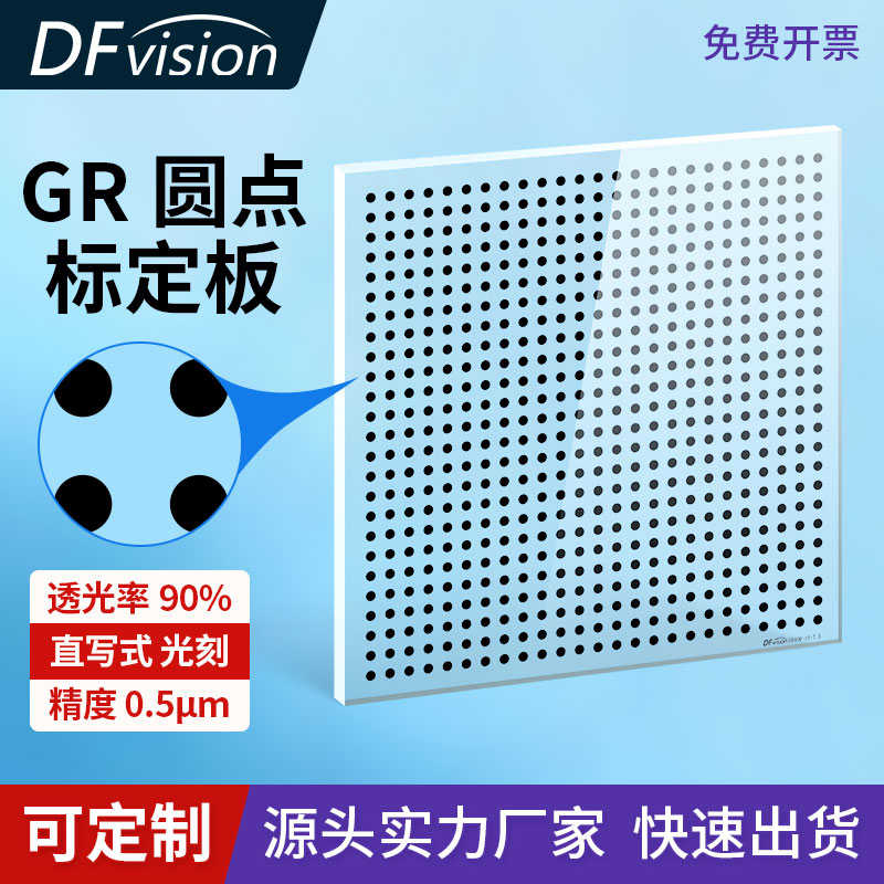 高精度机器视觉标定板0.5μm相机标定板透明玻璃标定板圆点