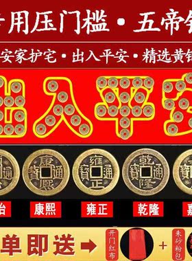 门口出入平安硬币模板进门入户门下出入五帝铜钱压过门石下压的镇