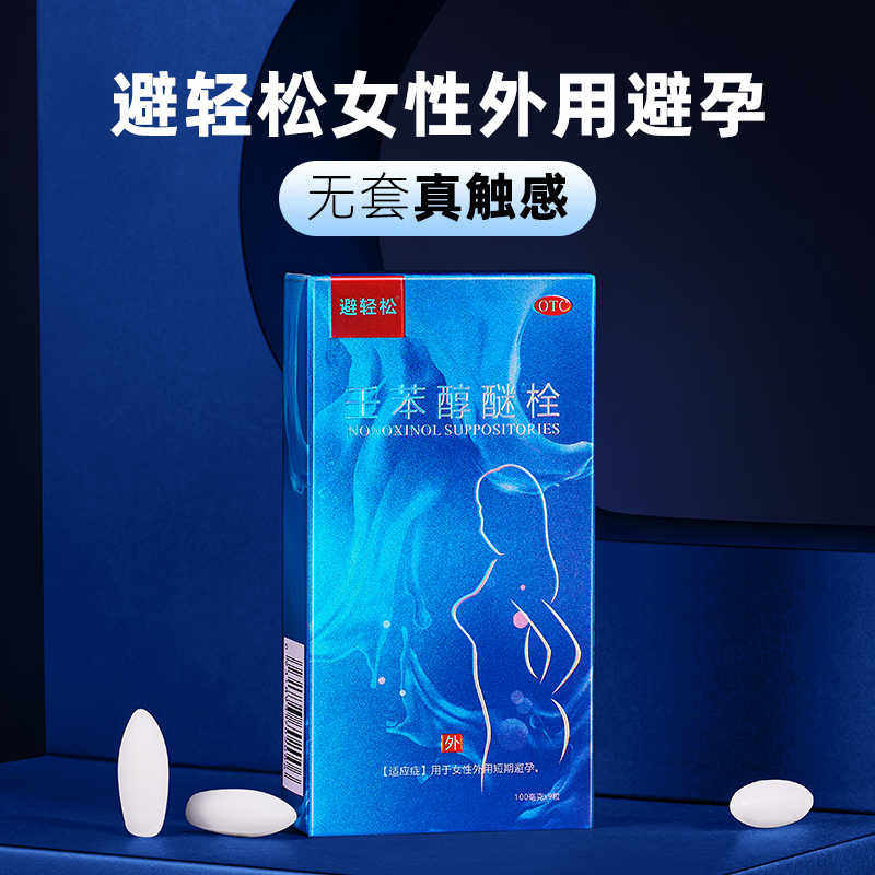 [避轻松]壬苯醇醚栓0.1g*9粒/盒