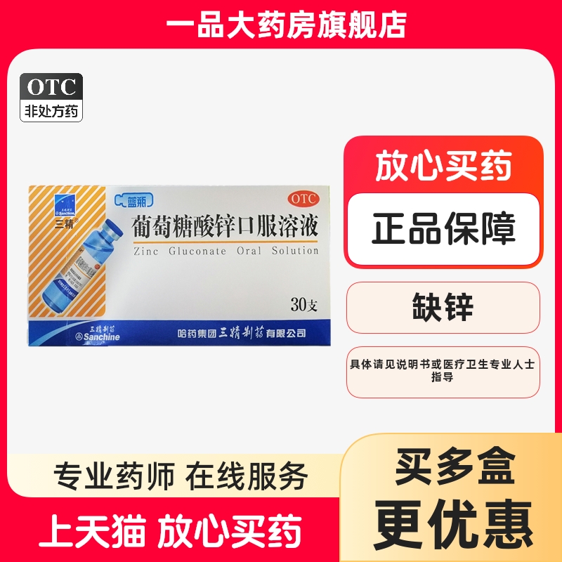 30支】三精葡萄糖酸锌口服溶液10ml*30支/盒缺锌口腔溃疡锌补充