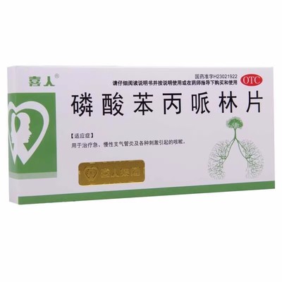 喜人 磷酸苯丙哌林片 20mg*24片/盒