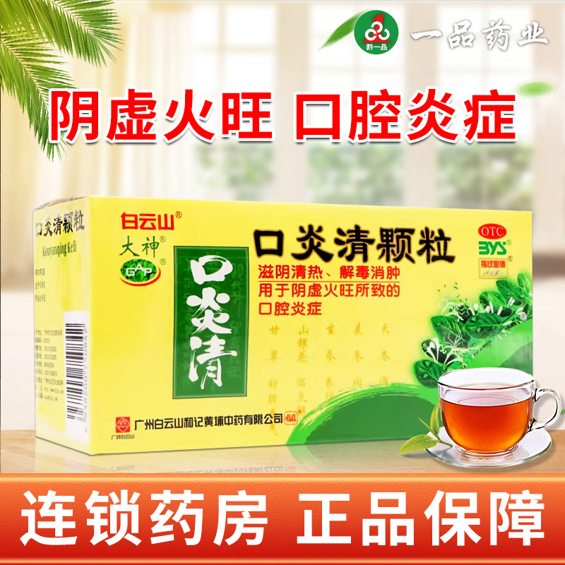 【大神】口炎清颗粒10g*12袋/袋