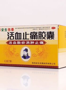 【安生】活血止痛胶囊0.25g*72粒/盒