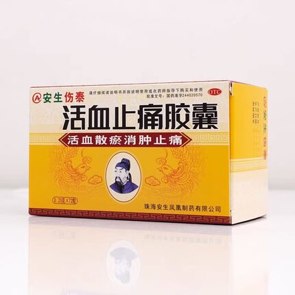 安生伤泰 活血止痛胶囊0.25g*72粒