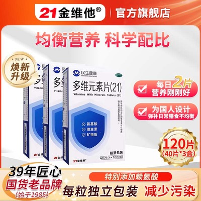 【21金维他】多维元素片(21)120片*1瓶/盒