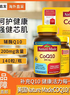 美国进口NatureMade原装正品Coq10辅酶Q10软胶囊高浓度200mg140粒