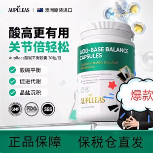 AUPLLEAS芹菜籽胶囊抗风胶囊减少发作稳定澳洲进口复合碱性
