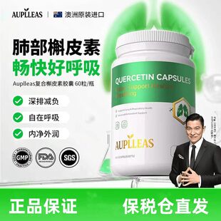 AUPLLEAS肺立清高含量槲皮素胶囊结节消保养60粒/瓶双倍槲皮素