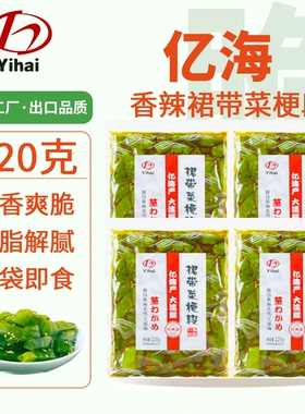 亿海裙带菜丝酸甜芥香裙带菜梗香辣开袋即食海藻沙拉下饭日料同款