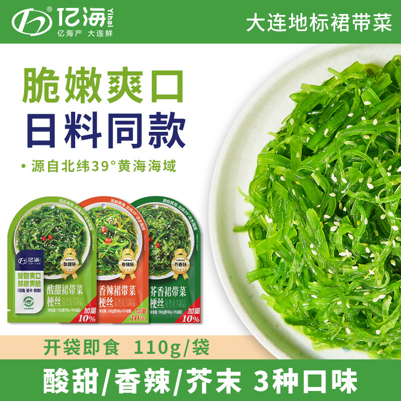 亿海裙带菜丝110g小包装低脂海藻沙拉开袋即食海草日料寿司凉拌菜