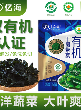 亿海地标双有机干裙带菜150g大连特产干货海藻免切免洗高泡发海菜