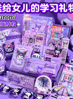 库洛米高端礼品文具套装礼盒紫色藤箱美乐蒂玉桂狗女孩生日礼物立体手账小学生大礼包学习用品小仙女公主文具