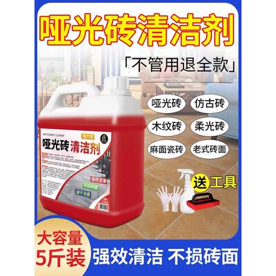 地板清洁剂柔光砖地面强力去污磨砂砖哑光瓷砖抛光专用清洗神器