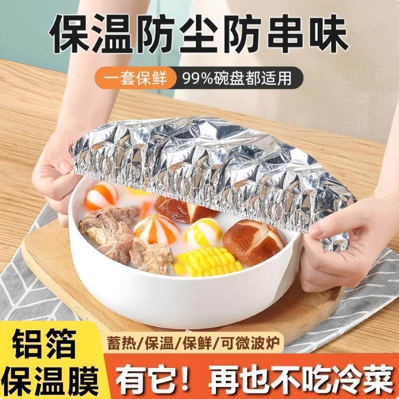 锡纸保温套食品铝箔膜套保温盖冰箱微波炉厨房保鲜隔热自发热膜套