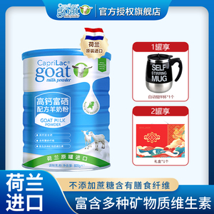 荷兰高钙富硒CapriLac中老年成人女士学生全家羊奶粉800g凯布瑞特