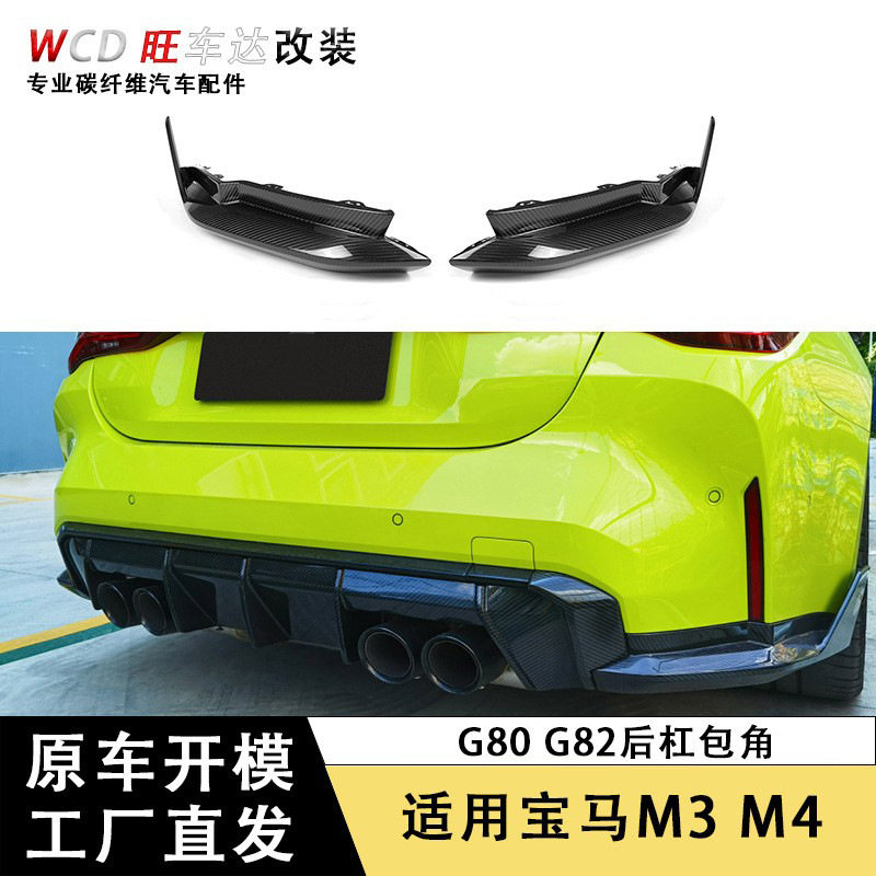 适用于宝马M3 M4 G80 G82 MP款碳纤维后包角替换式改装外饰小包围