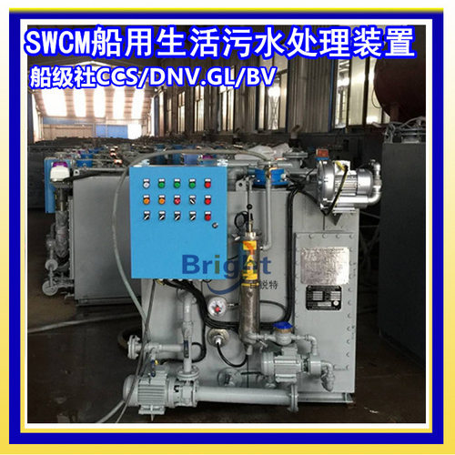 SWCM-20人船用生活污水处理装置（新标准） 海船 内河适用 CCS