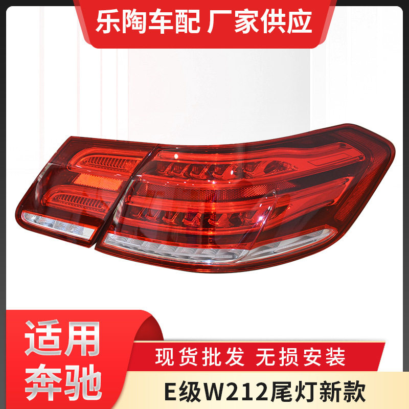 奔驰E级W212尾灯09-15年