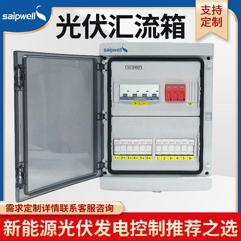 赛普6回路光伏直流汇流配电箱