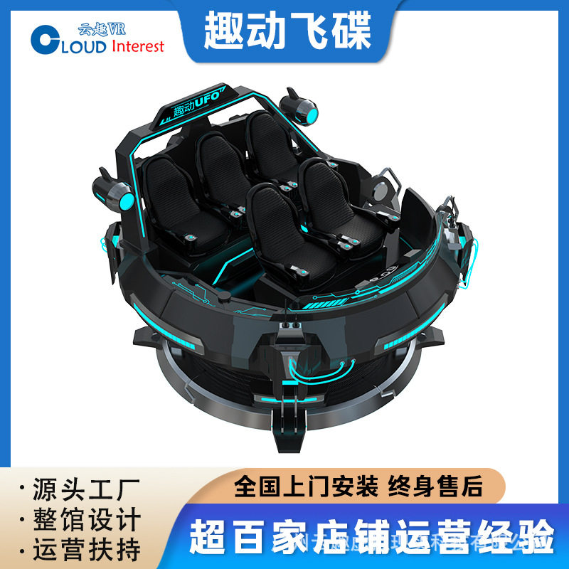 云趣VR飞碟飞船星际体感游戏机大型商用电玩城VR体验馆解压设备
